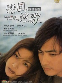 Ветер любви, песня любви (1999)
