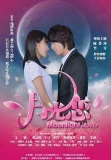 Лунная любовь (2012)
