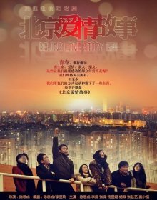 Пекинская история любви (2012)