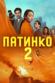 Патинко 2 (2024)