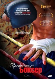 Прекрасный боксёр (2003)