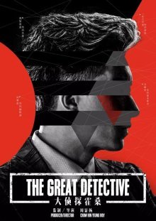 Великий детектив (2019)