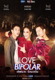 Биполярная любовь (2018)