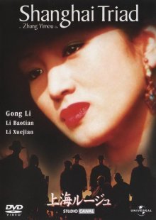 Шанхайская триада (1995)
