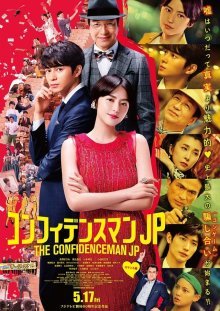 Аферисты по-японски: романтичная глава (2019)