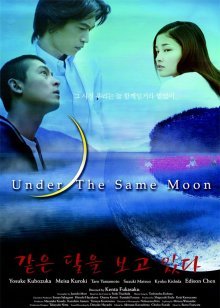 Глядя на одну луну (2005)