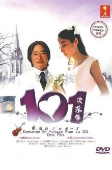 101-ое предложение (1991)