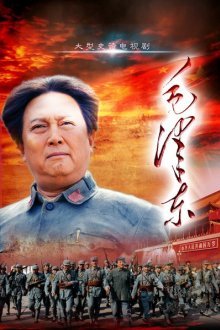 Мао Цзэдун (2013)