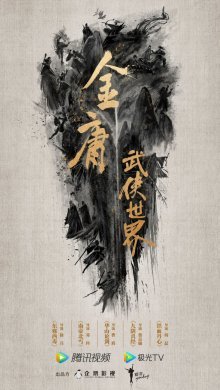 Мир боевых искусств Цзинь Юна: Зло с востока и яд с запада (2024)