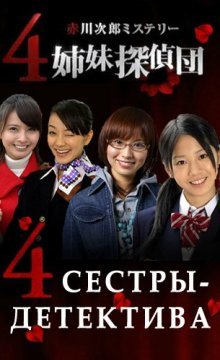 4 сестры-детектива (2008)
