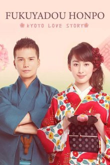 Фукуядо Хомпо - История любви в Киото (2016)