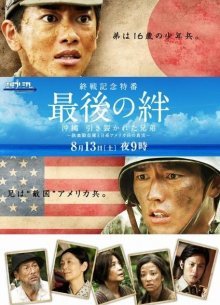 Последние узы: Окинава, разделенные братья (2011)