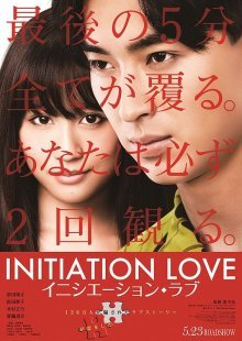 Инициировать любовь (2015)