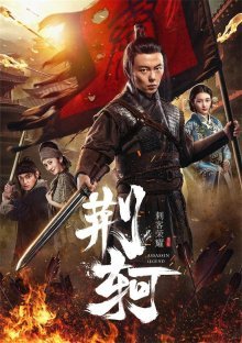 Легендарный убийца Цзин Кэ (2018)