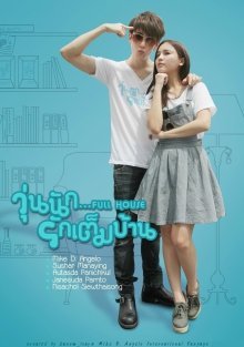 Полный дом (тайская версия) (2014)