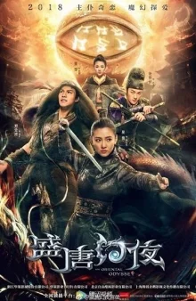 Восточная одиссея (2018)