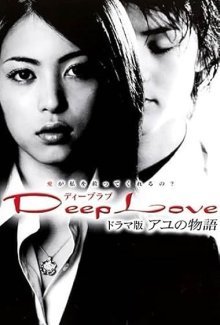 Глубокая любовь. История Аю (2004)