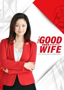 Хорошая жена (2019)