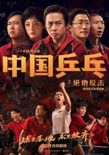 Китайский пинг-понг (2023)