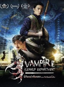 Департамент по борьбе с вампирами (2017)