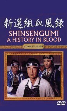 Синсэнгуми: История в крови (1998)