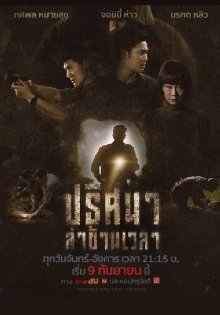 Туннель (тайская версия) (2019)