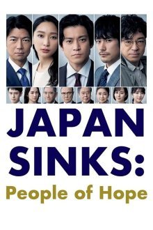 Гибель Японии: Люди надежды (2021)