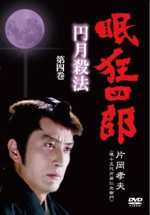Нэмури Кёсиро: Мечник полной луны (1982)