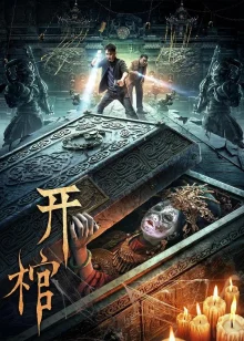 Открытый гроб (2022)