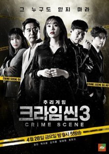 Место преступления 3 (2017)