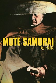Немой самурай (1973)