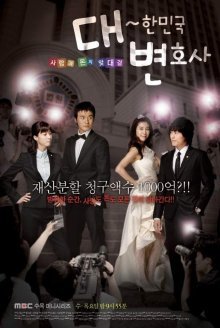 Адвокаты Кореи (2008)