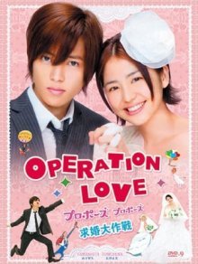 Операция "Любовь" (2007) (японская версия)