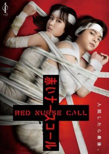 Вызов красной медсестры (2022)