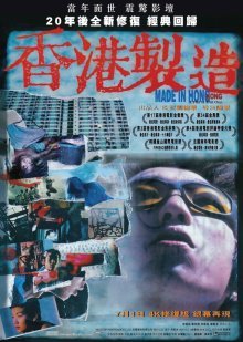 Сделано в Гонконге (1997)