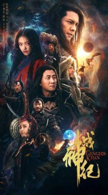 Чингисхан: Легенда о монгольском хане (2018)