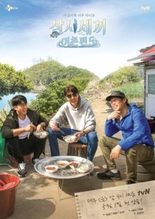 Три блюда в день - Рыбацкая деревня 5 (2020)