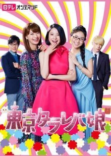 Токийские «А что, если» девочки (2017)