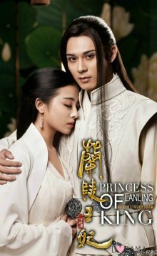 Принцесса короля Лань Лин (2016)