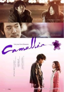 Камелия (2010)