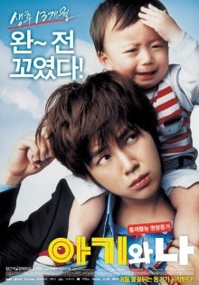Малыш и Я (2008)