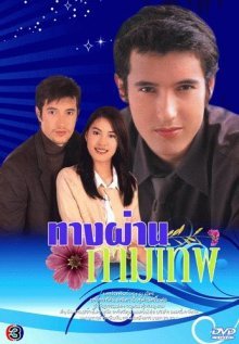 Дорога любви (2001)