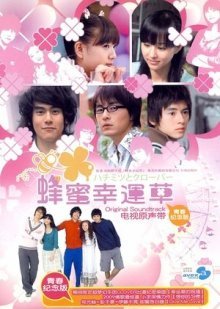 Мёд и клевер (тайваньская версия) (2008)