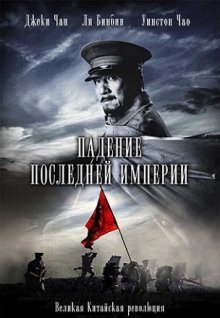 1911: Падение последней империи (2011)