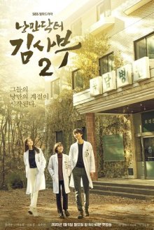Учитель Ким, доктор-романтик 2 (2020)