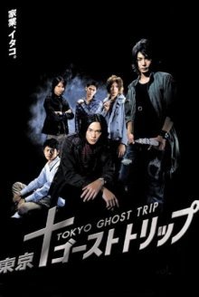 Токийское призрачное путешествие (2008)