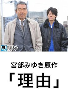 Причина (Детектив Миюки Миябэ) (2012)