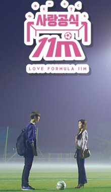 Формула любви - 11 метров (2019)