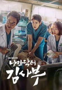 Учитель Ким, доктор-романтик (2016)