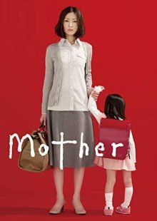 Мама (2010)